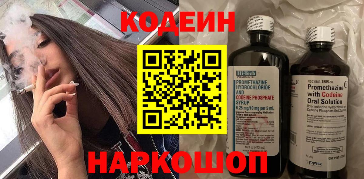 Кодеин Purple Drank  Codein напиток Lean (лин)  Алатырь  Вход с VPN 